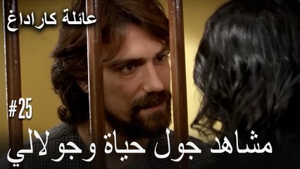 مشاهد جول حياة وجولالي - عائلة كاراداغ