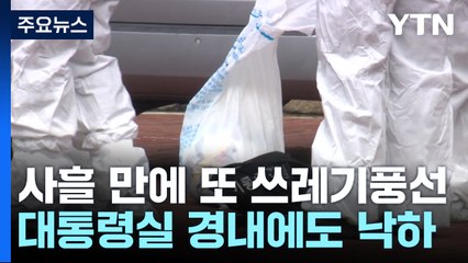 북한, 사흘 만에 또 쓰레기 풍선...대통령실 경내에도 낙하 / YTN