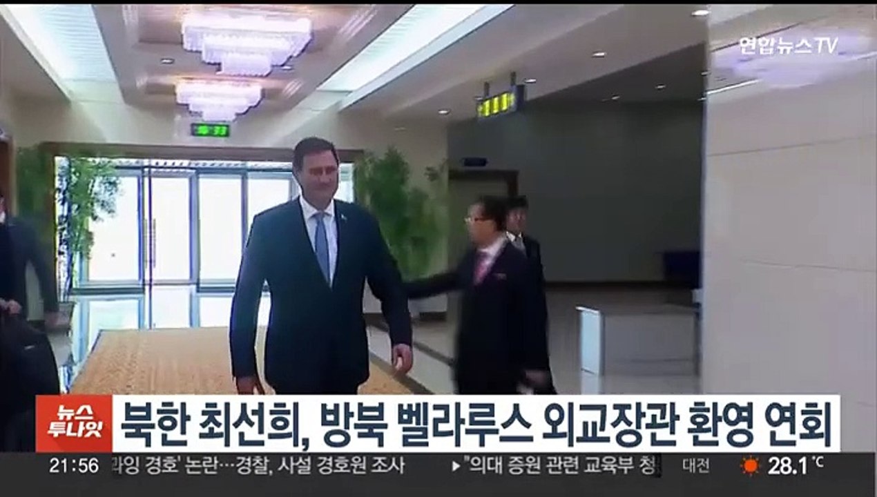 북한 최선희, 방북 벨라루스 외교장관 환영 연회