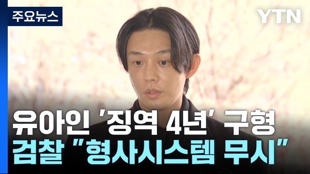 검찰, '상습 마약 투약' 유아인 징역 4년 구형...오는 9월 선고 / YTN