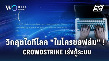 วิกฤตวงการไอทีโลก ! CROWDSTRIKE เร่งกู้ระบบไมโครซอฟล่ม | World Stories