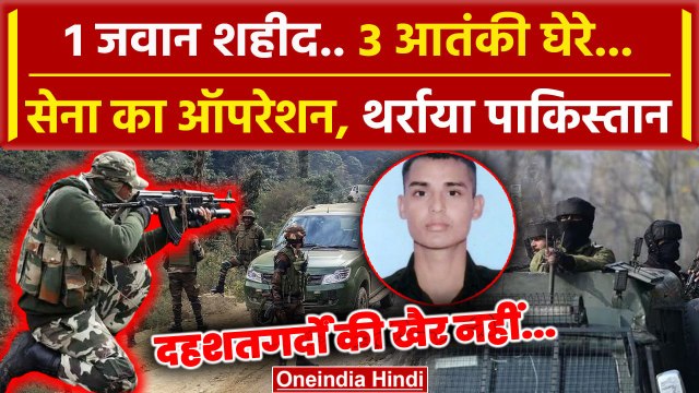 Jammu Kashmir Encounter: Poonch में एक जवान शहीद, सेना ने घेरे 3 आतंकी | Kupwara | वनइंडिया हिंदी