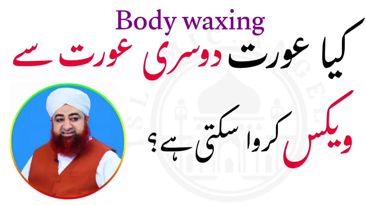 Aurat ka wax karwana jiaz he ya nahi? Urdu/Hindi