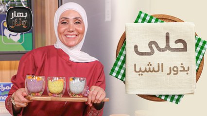 معكرونة البشاميل بحشوة مكسيكية وحلى بذور الشيا - بهار ونار