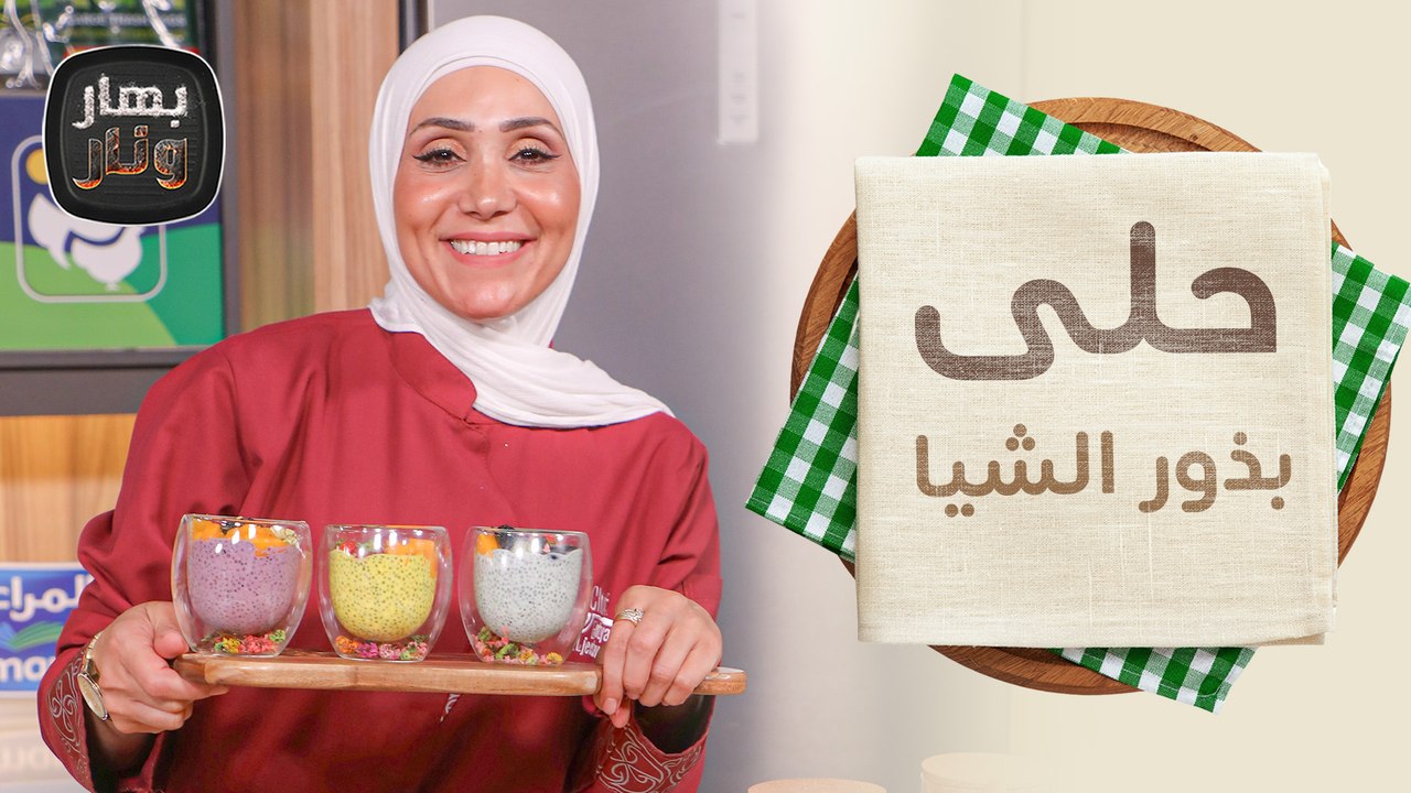 معكرونة البشاميل بحشوة مكسيكية وحلى بذور الشيا - بهار ونار