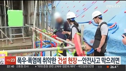 폭우·폭염에 취약한 건설 현장…안전사고 막으려면