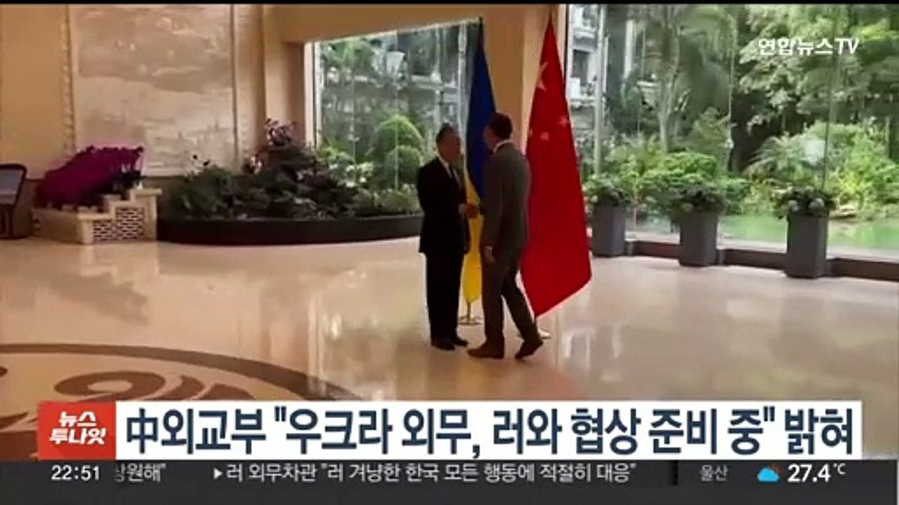 중국 외교부 "우크라 외무, 러와 협상 준비 중" 밝혀