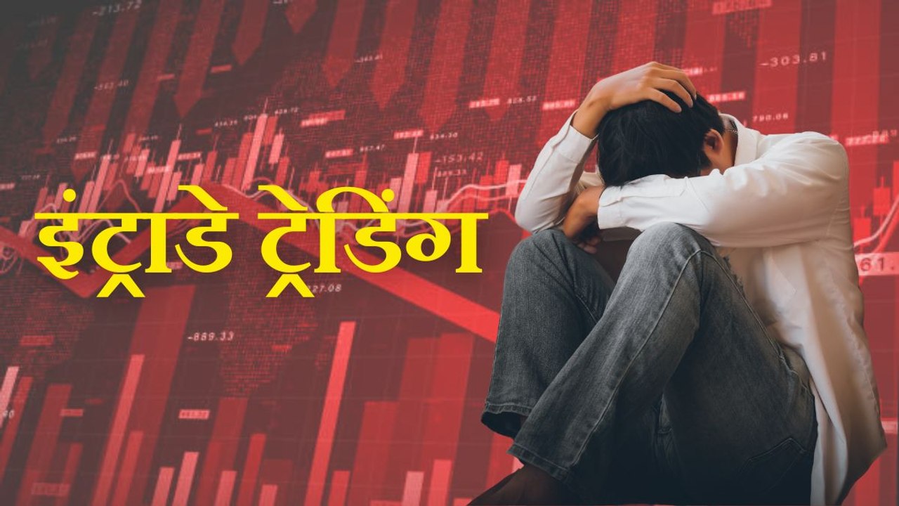 10 में से 7 इंट्राडे ट्रेडर्स गंवाते हैं पैसा, SEBI की रिपोर्ट में कई चौंकाने वाले आंकड़े