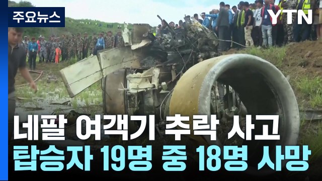 네팔 카트만두 공항 여객기 추락...탑승자 19명 중 18명 사망 / YTN