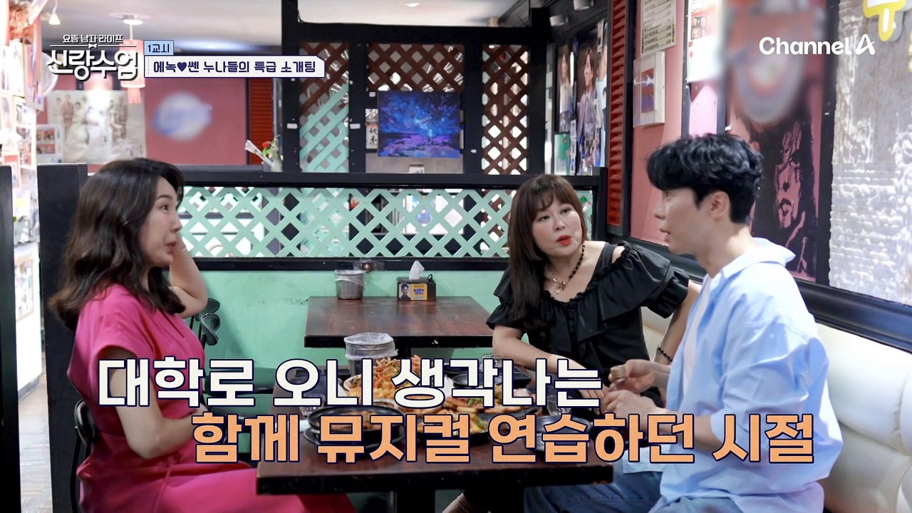 [#신랑수업] 차인 소개팅만 네 번째!? 연애 못하는 에녹을 위해 센 누나들이 떴다♨♨ #에녹 #전수경 #홍지민 #소개팅