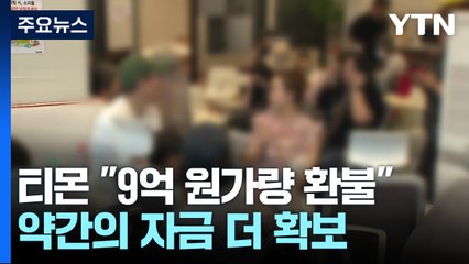 티몬 "9억 원가량 환불...약간의 자금 더 확보" / YTN
