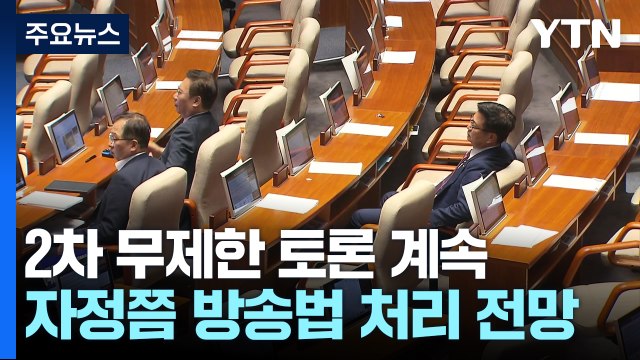 국회 사흘째 필리버스터...자정 넘어 방송법 처리 전망 / YTN