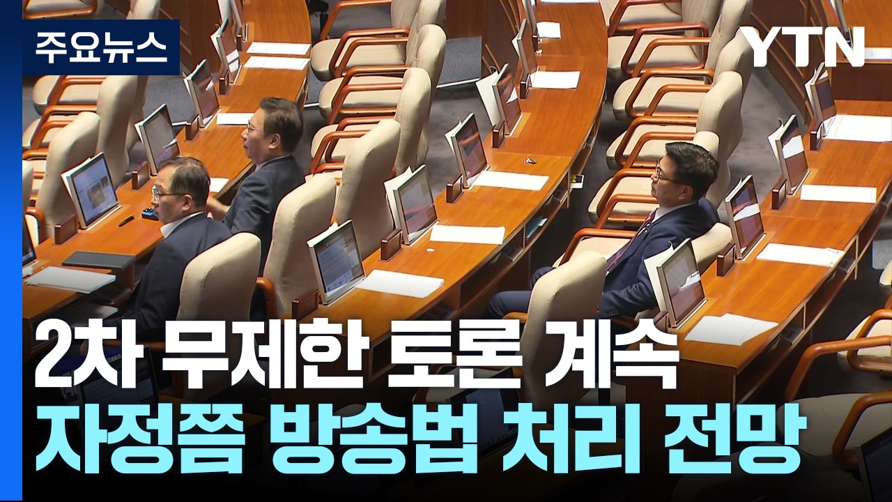 국회 사흘째 필리버스터...자정 넘어 방송법 처리 전망 / YTN