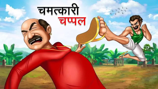 चमत्कारी चप्पल | CHAMATKARI CHAPPAL | HINDI KAHANIYA | HINDI STORIES | COMEDY FUN | HINDI KAHANI | COMEDY FUNNY STORIES