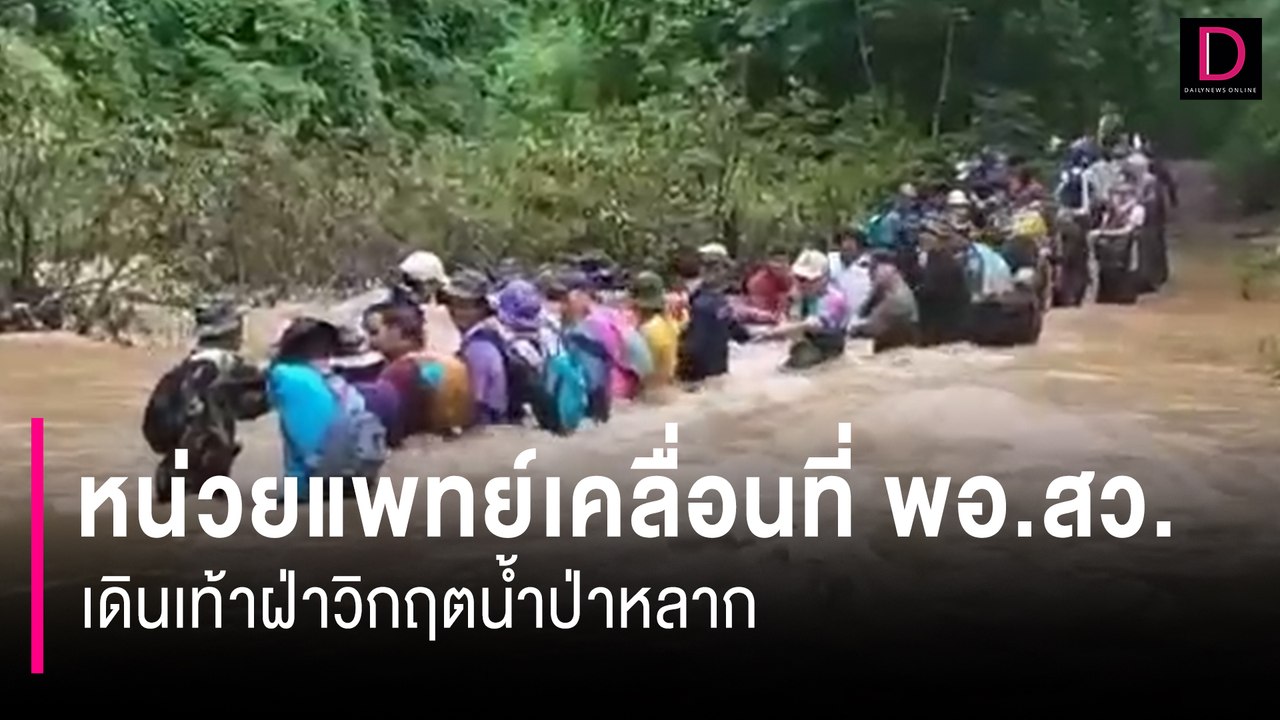 เปิดภาพระทึก! หน่วยแพทย์เคลื่อนที่ พอ.สว. เดินเท้าฝ่าวิกฤตน้ำป่าหลาก | HOTSHOT เดลินิวส์ 27/07/67
