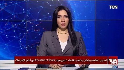 المخرج العالمي ريتشي يحتفي بانتهاء تصوير فيلم Fountain of Youth lمن أمام الأهرامات