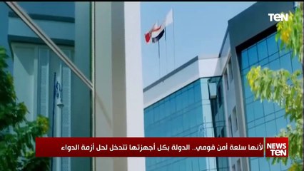 لأنها سلعة أمن قومي.. الدولة بكل أجهزتها تتدخل لحل أزمة الدواء