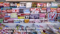 Κομισιόν για το Κράτος Δικαίου στην Ελλάδα: Πρόοδος και τέσσερις συστάσεις