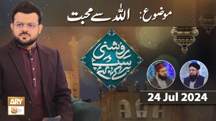Roshni Sab Kay Liye - Topic: ALLAH se Muhabbat - 24 July 2024 - ARY Qtv