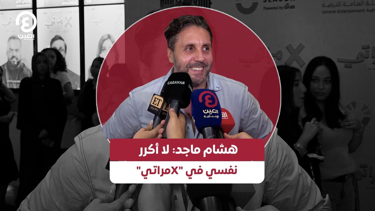 هشام ماجد: لا أكرر نفسي في Xمراتي