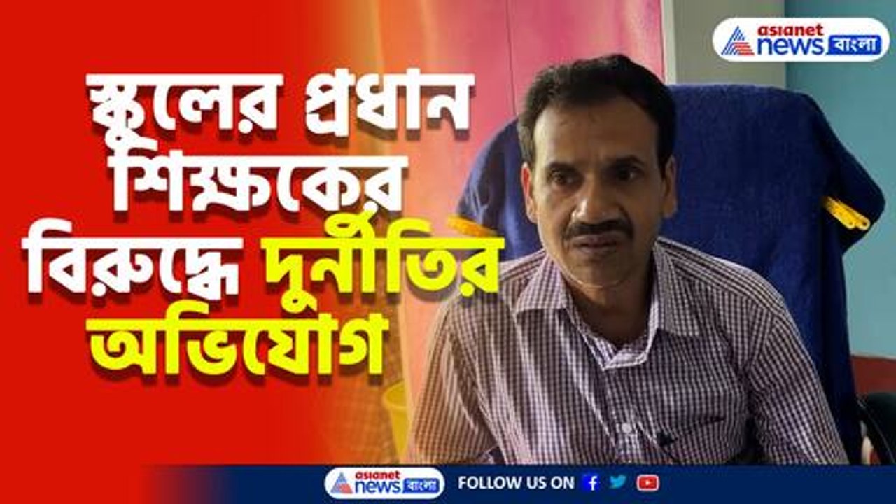 স্কুলের প্রধান শিক্ষকের বিরুদ্ধে দুর্নীতির অভিযোগ, চরম বিক্ষোভ অভিভাবক ও গ্রামবাসীদের