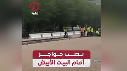 نصب حواجز أمام البيت الأبيض