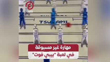 مهارة غير مسبوقة في  لعبة "بيبي فوت"