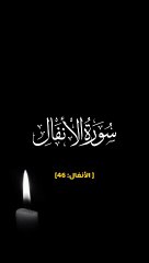 ﴿ وَأَطِيعُواْ ٱللَّهَ وَرَسُولَهُۥ وَلَا تَنَٰزَعُواْ فَتَفۡشَلُواْ وَتَذۡهَبَ رِيحُكُمۡۖ وَٱصۡبِرُوٓاْۚ إِنَّ ٱللَّهَ مَعَ ٱلصَّٰبِرِينَ  ﴾ [ الأنفال: 46]