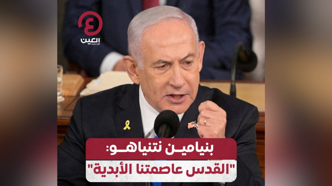 بنيامين نتنياهو: "القدس عاصمتنا الأبدية"