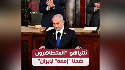نتنياهو: "المتظاهرون ضدنا "إمعة" لإيران"