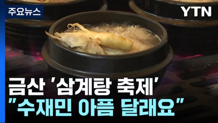 중복 더위 날리는 '삼계탕 축제'..."건강 챙기고 수재민도 돕고" / YTN