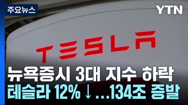 테슬라 2분기 실적 '실망' 주가 12% 폭락...뉴욕증시 일제히 하락 / YTN