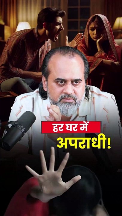 हर घर में अपराधी! || आचार्य प्रशांत