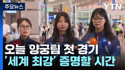 "누구나 처음은 있다"...여자 양궁, 파리 선봉에 / YTN