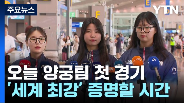 누구나 처음은 있다 ...여자 양궁, 파리 선봉에 / YTN