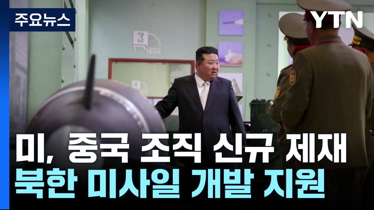 미, 北미사일 개발 지원 중국 내 조직 제재 / YTN