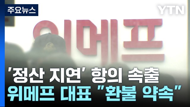 위메프 수백 명 항의방문...롯데몰 천장 구조물 '쿵' / YTN