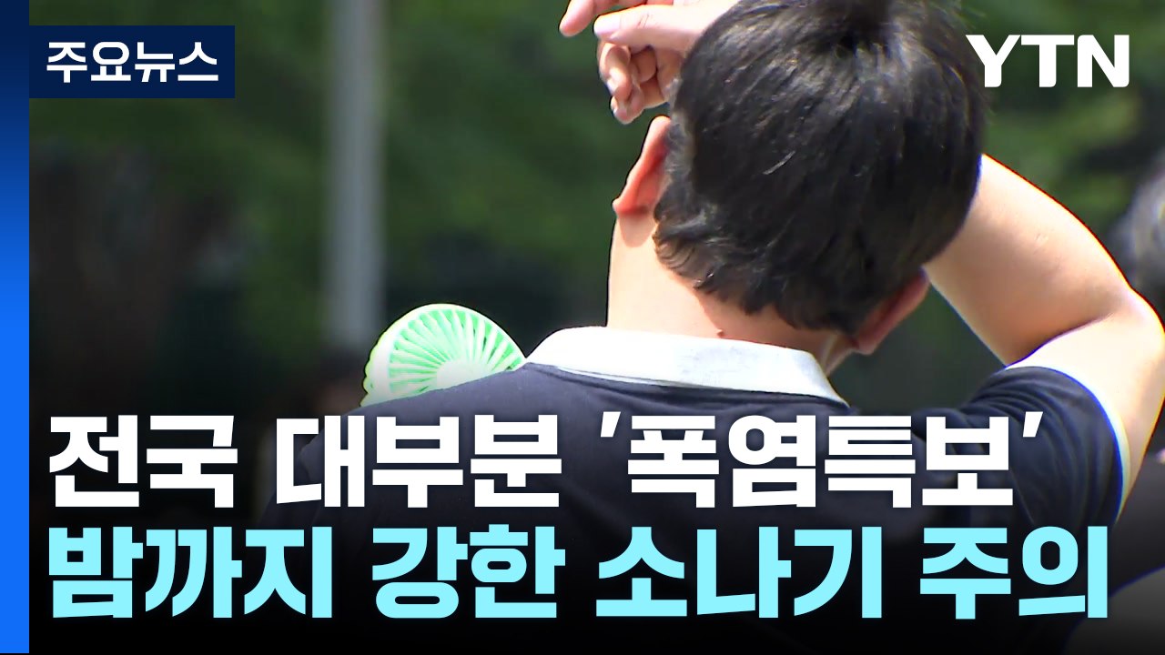 [날씨] '중복' 전국 열대야·폭염특보, 서울 33℃...강한 소나기 주의 / YTN
