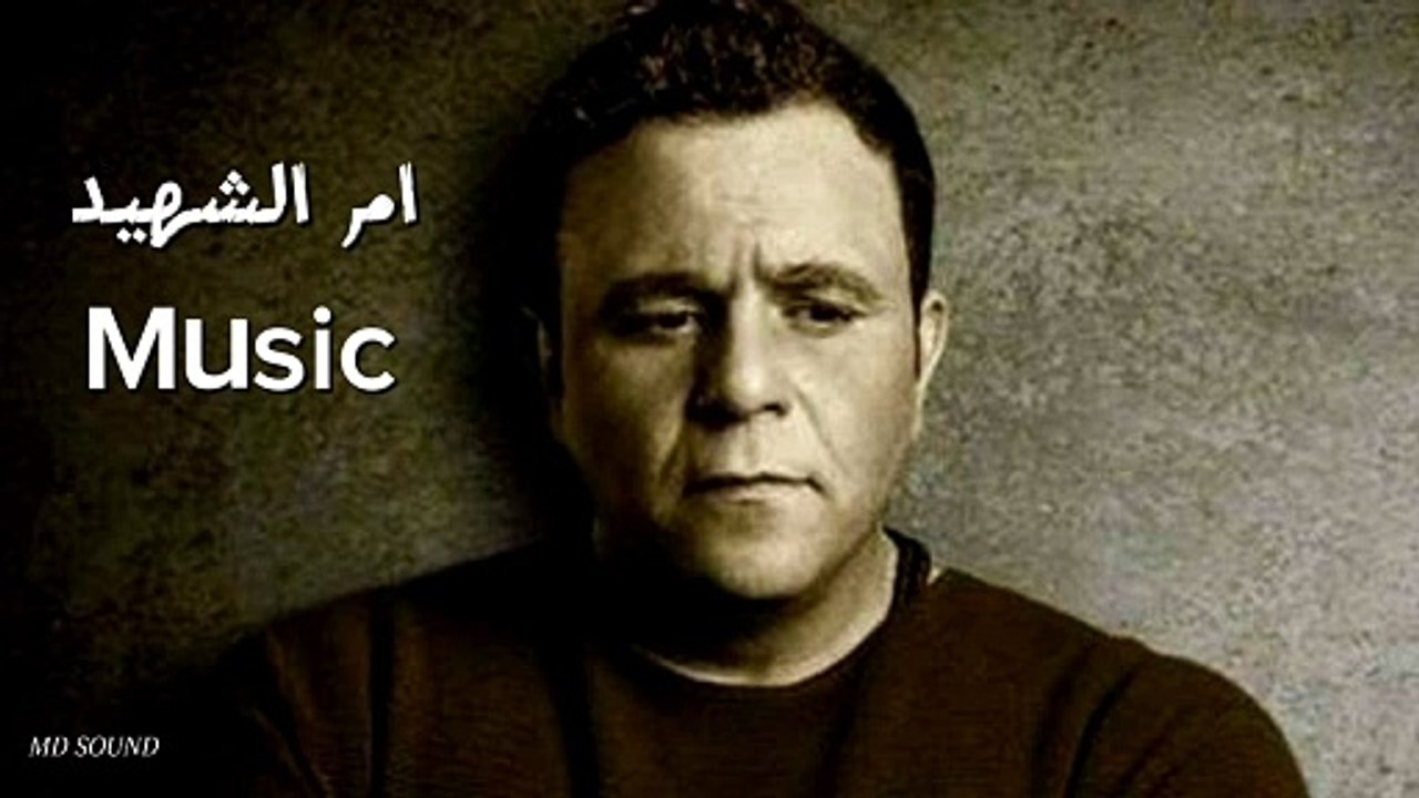 ام الشهيد - موسيقي | Om El Shaheed - Music
