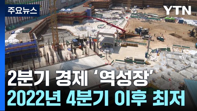 2분기 경제성장률 -0.2%...내수·건설투자 급감 / YTN