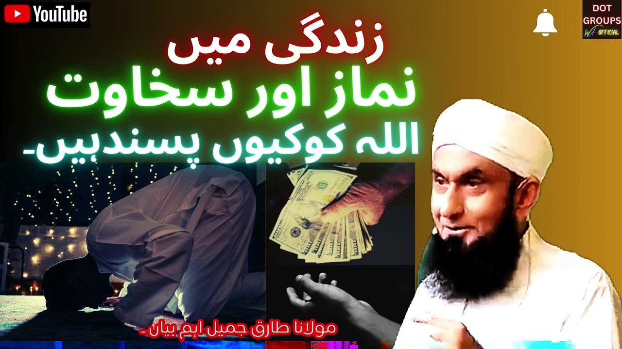 Allah Nimaz Ur Sakawat Kun Pasand Hay | Allah like prayers & generosity | Bayan Tariq Jamail