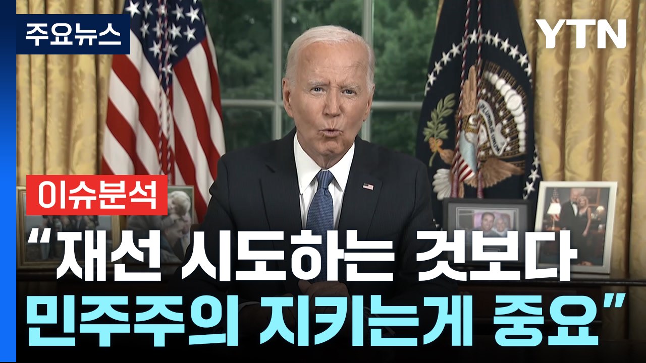 [현장영상+] 바이든 대국민 연설..."재선 시도 보다 민주주의 지켜야" / YTN