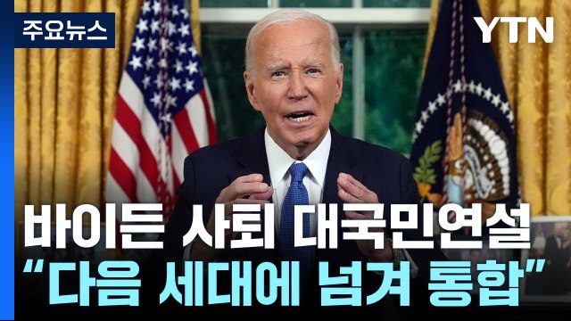 바이든 다음 세대에 넘기기로...민주주의 지켜야 / YTN