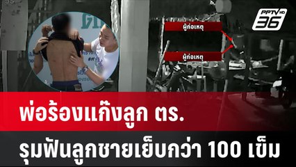 พ่อร้องแก๊งลูก ตร.รุมฟันลูกชายเย็บกว่า 100 เข็ม | โชว์ข่าวเช้านี้ | 25 ก.ค. 67
