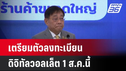 เตรียมตัวลงทะเบียนดิจิทัลวอลเล็ต 1 ส.ค.นี้| โชว์ข่าวเช้านี้ | 25 ก.ค. 67