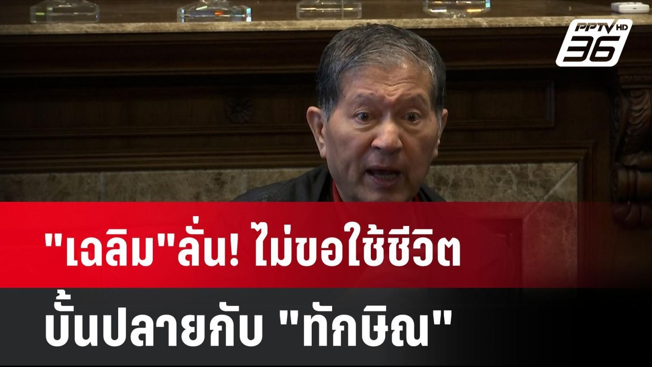 "เฉลิม"ลั่น! ไม่ขอใช้ชีวิตบั้นปลายกับ "ทักษิณ"...
