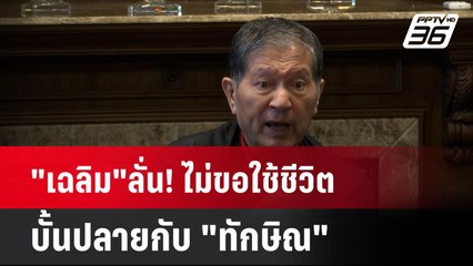 "เฉลิม"ลั่น! ไม่ขอใช้ชีวิตบั้นปลายกับ "ทักษิณ" | โชว์ข่าวเช้านี้ | 25 ก.ค. 67