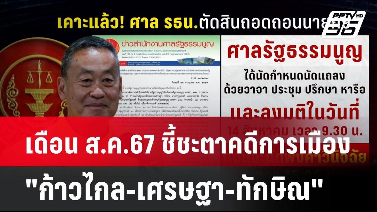 เดือน ส.ค.67 ชี้ชะตาคดีการเมือง "ก้าวไกล-เศรษฐา-ทักษิณ"| โชว์ข่าวเช้านี้ | 25 ก.ค. 67