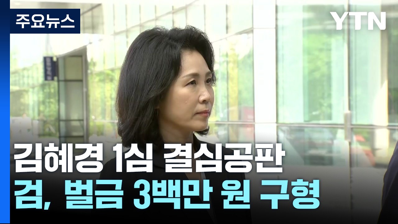 검찰, '공직선거법 위반 혐의' 김혜경 벌금 3백만 원 구형 / YTN