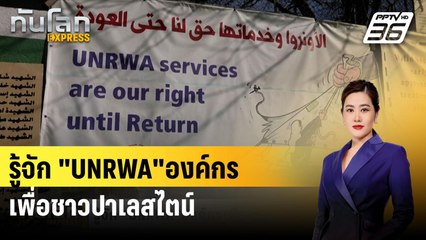 รู้จัก "UNRWA"องค์กรเพื่อชาวปาเลสไตน์| ทันโลกEXPRESS | 25 ก.ค. 67
